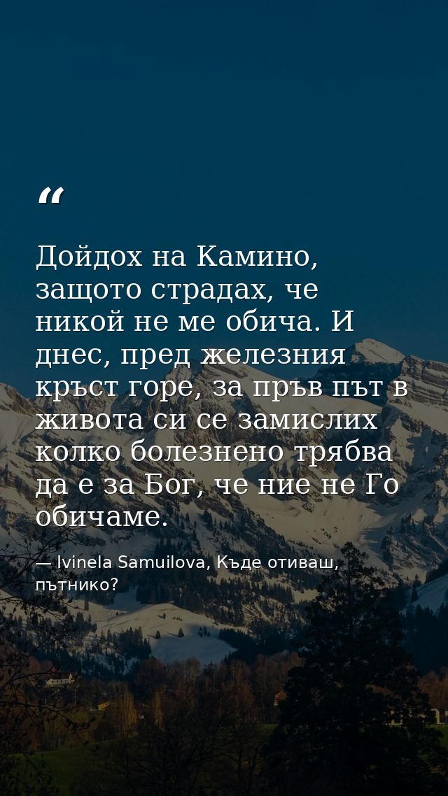 Дойдох на Камино, защото страдах, че никой не ме обича. И днес, пред железния кръст горе, за пръв път в живота си се зам — Ivinela Samuilova, Къде отиваш, пътнико?