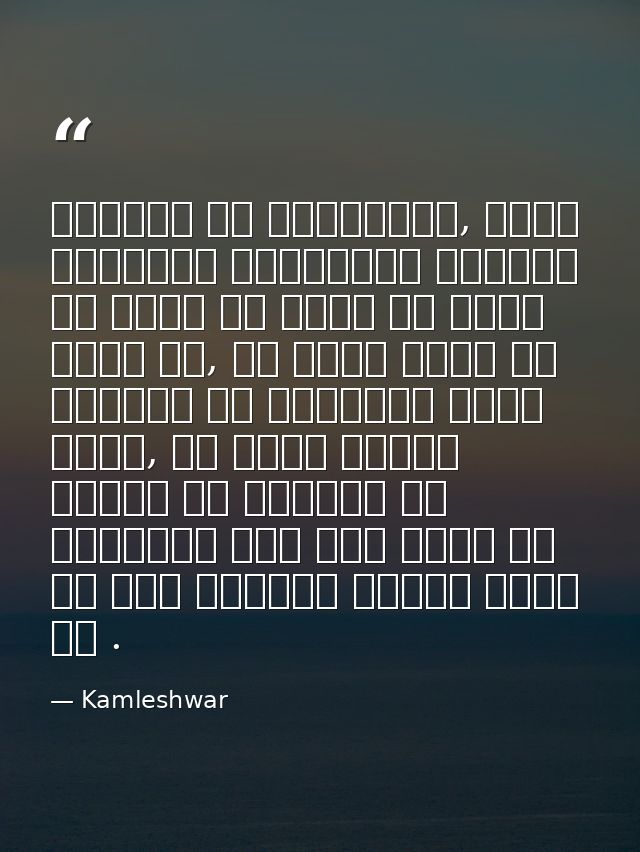 इतिहास का विश्लेषण, उसकी सामाजिक व्याख्या मनुष्य कि घृणा को तर्क से शमित करती है, पर अतीत तर्क कि पद्धति को स्वीकार नहीं — Kamleshwar