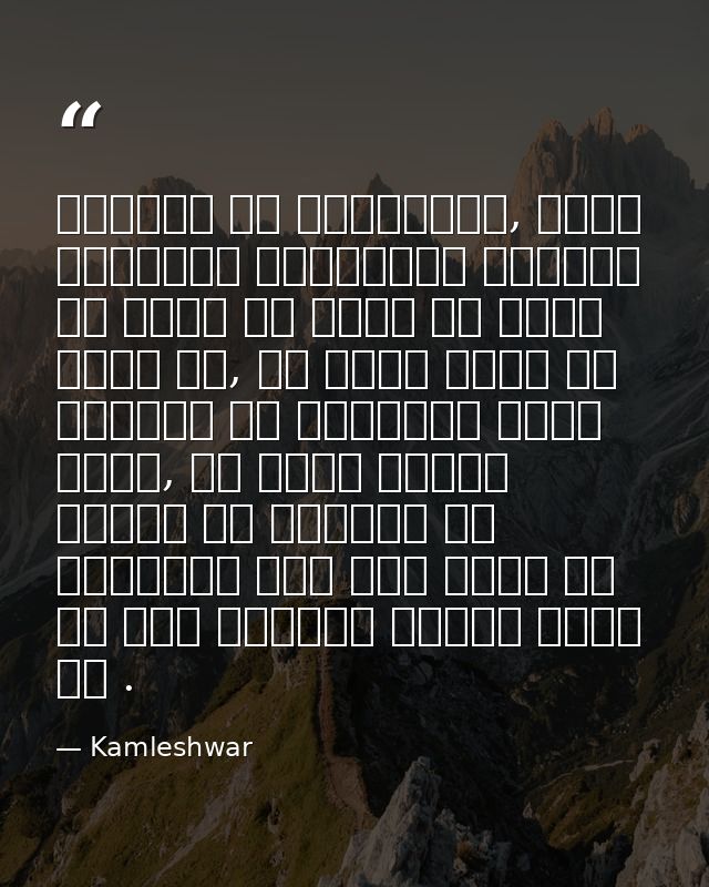 इतिहास का विश्लेषण, उसकी सामाजिक व्याख्या मनुष्य कि घृणा को तर्क से शमित करती है, पर अतीत तर्क कि पद्धति को स्वीकार नहीं — Kamleshwar