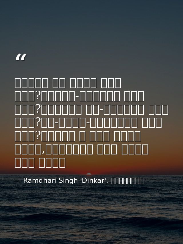 वसुधा का नेता कौन हुआ?भूखंड-विजेता कौन हुआ?अतुलित यश-क्रेता कौन हुआ?नव-धर्म-प्रणेता कौन हुआ?जिसने न कभी आराम किया,विघ्नो — Ramdhari Singh 'Dinkar', रश्मिरथी