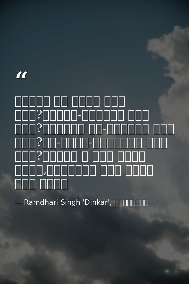 वसुधा का नेता कौन हुआ?भूखंड-विजेता कौन हुआ?अतुलित यश-क्रेता कौन हुआ?नव-धर्म-प्रणेता कौन हुआ?जिसने न कभी आराम किया,विघ्नो — Ramdhari Singh 'Dinkar', रश्मिरथी