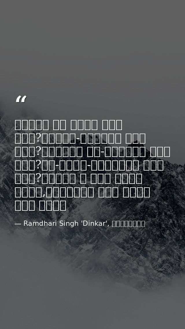 वसुधा का नेता कौन हुआ?भूखंड-विजेता कौन हुआ?अतुलित यश-क्रेता कौन हुआ?नव-धर्म-प्रणेता कौन हुआ?जिसने न कभी आराम किया,विघ्नो — Ramdhari Singh 'Dinkar', रश्मिरथी