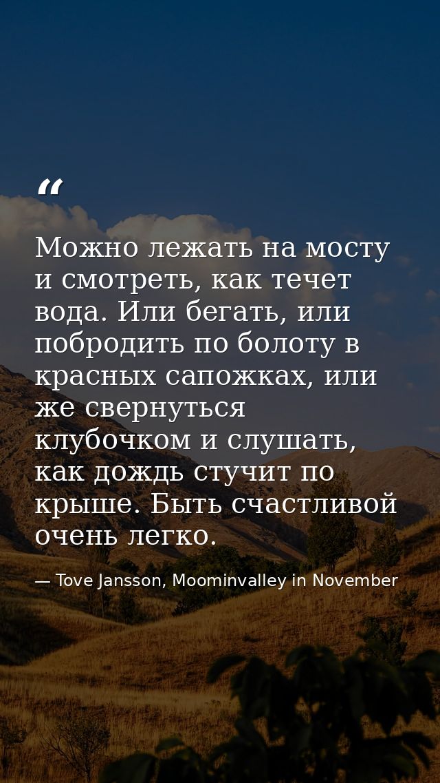Можно лежать на мосту и смотреть, как течет вода. Или бегать, или побродить по болоту в красных сапожках, или же свернут — Tove Jansson, Moominvalley in November