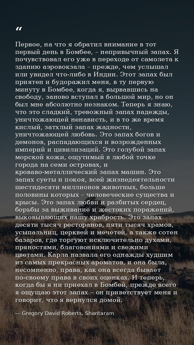 Первое, на что я обратил внимание в тот первый день в Бомбее, – непривычный запах. Я почувствовал его уже в переходе от  — Gregory David Roberts, Shantaram