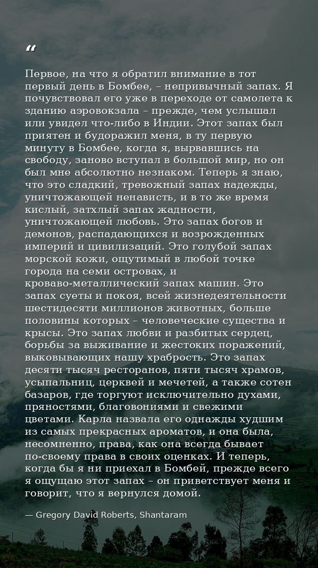 Первое, на что я обратил внимание в тот первый день в Бомбее, – непривычный запах. Я почувствовал его уже в переходе от  — Gregory David Roberts, Shantaram