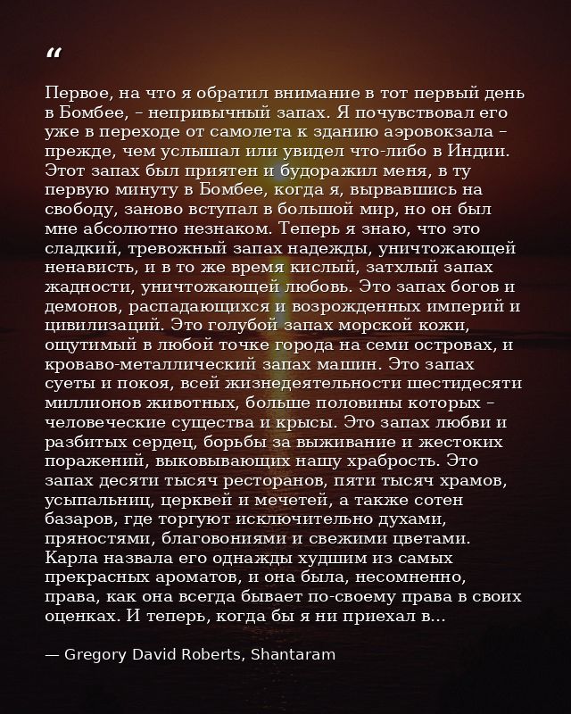 Первое, на что я обратил внимание в тот первый день в Бомбее, – непривычный запах. Я почувствовал его уже в переходе от  — Gregory David Roberts, Shantaram