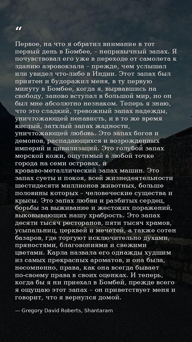 Первое, на что я обратил внимание в тот первый день в Бомбее, – непривычный запах. Я почувствовал его уже в переходе от  — Gregory David Roberts, Shantaram