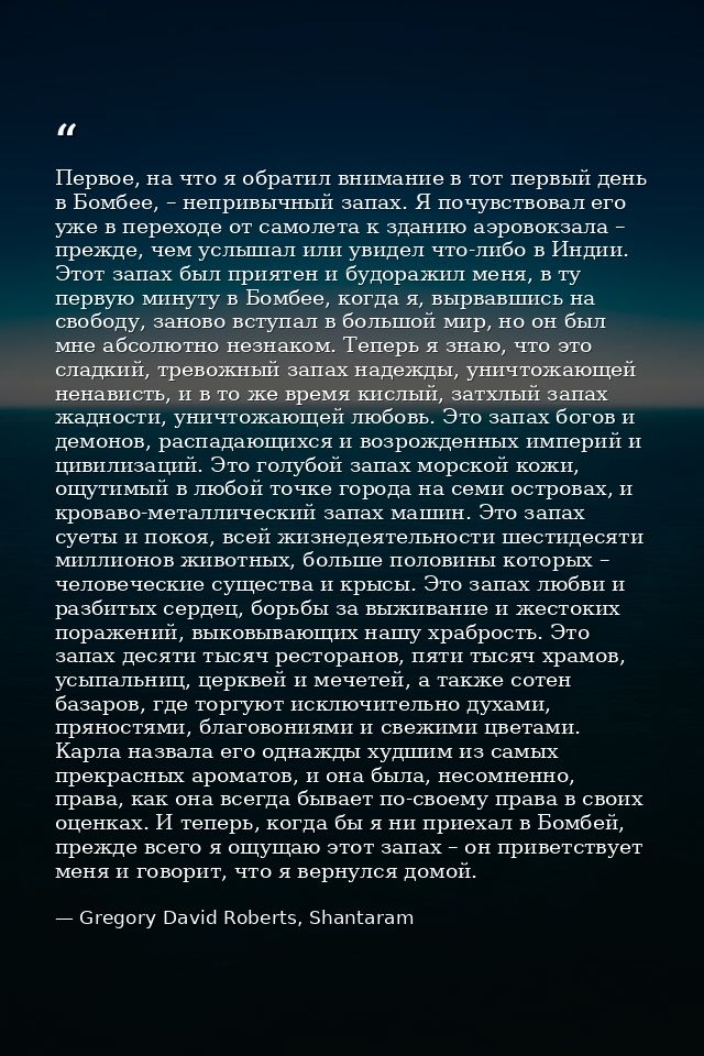 Первое, на что я обратил внимание в тот первый день в Бомбее, – непривычный запах. Я почувствовал его уже в переходе от  — Gregory David Roberts, Shantaram