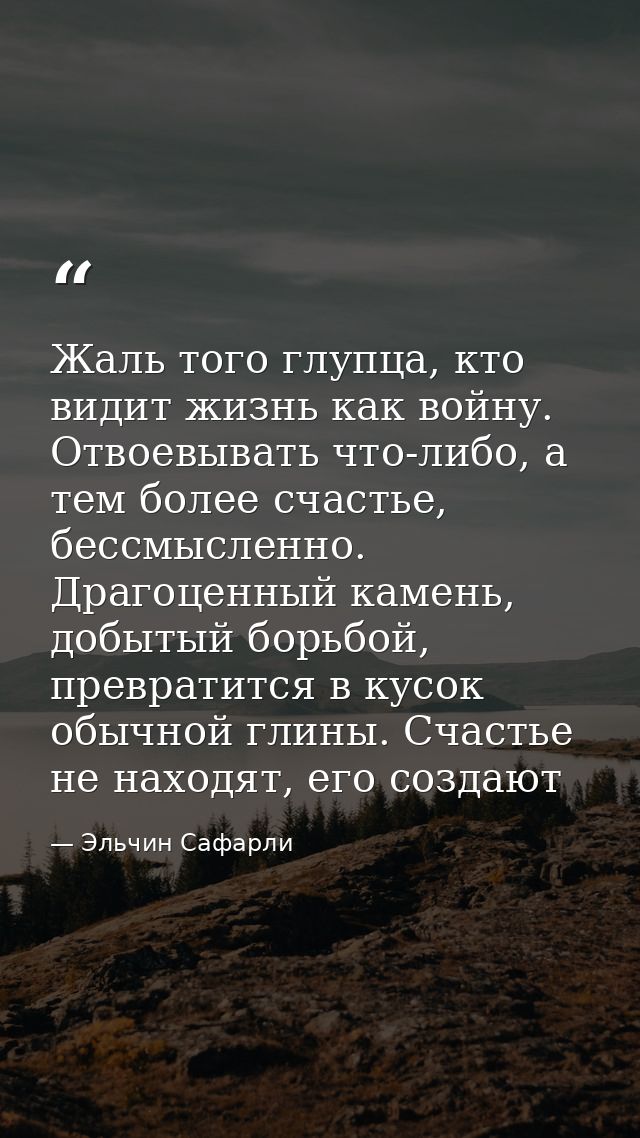 Жаль того глупца, кто видит жизнь как войну. Отвоевывать что-либо, а тем более счастье, бессмысленно. Драгоценный камень — Эльчин Сафарли