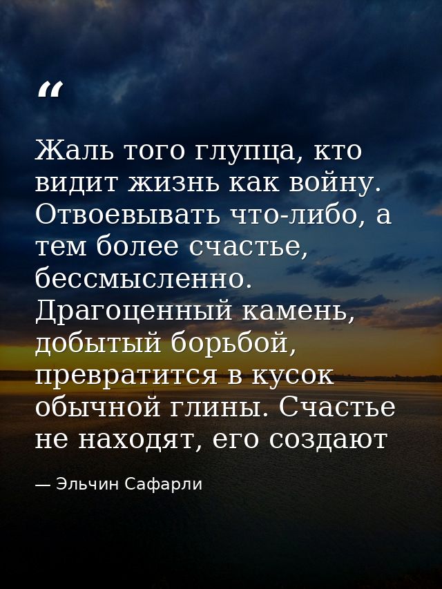 Жаль того глупца, кто видит жизнь как войну. Отвоевывать что-либо, а тем более счастье, бессмысленно. Драгоценный камень — Эльчин Сафарли