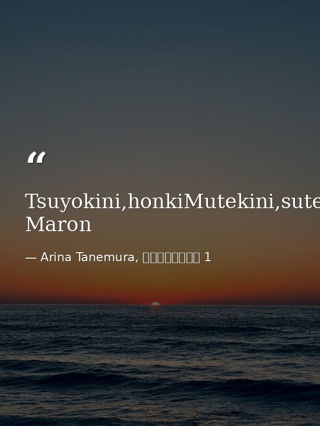Tsuyokini,honkiMutekini,sutekiGenki,yuuki!--Kusakabe Maron — Arina Tanemura, 神風怪盗ジャンヌ 1