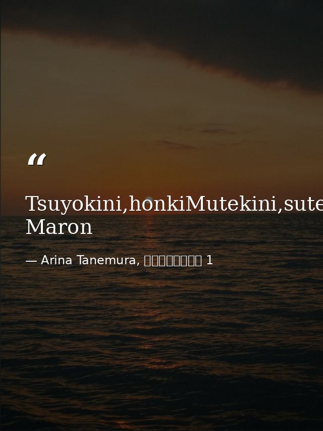 Tsuyokini,honkiMutekini,sutekiGenki,yuuki!--Kusakabe Maron — Arina Tanemura, 神風怪盗ジャンヌ 1