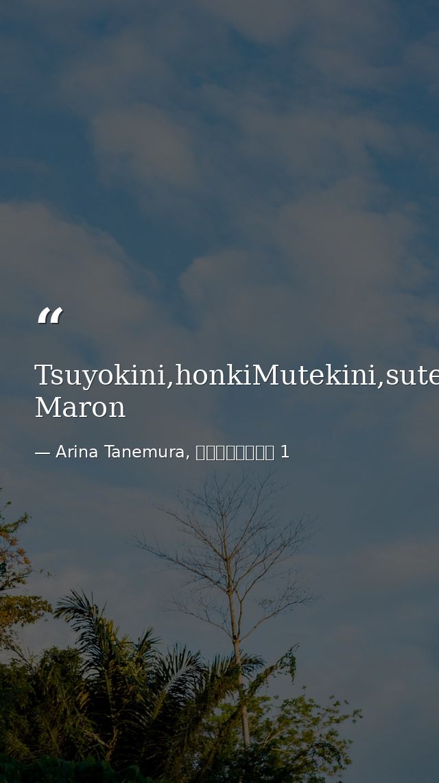Tsuyokini,honkiMutekini,sutekiGenki,yuuki!--Kusakabe Maron — Arina Tanemura, 神風怪盗ジャンヌ 1
