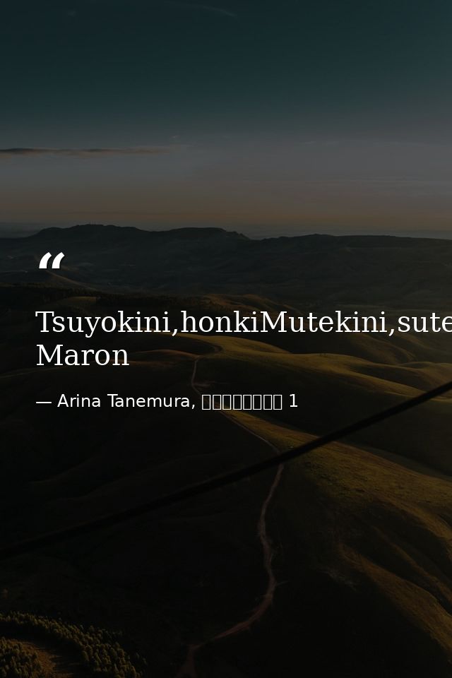 Tsuyokini,honkiMutekini,sutekiGenki,yuuki!--Kusakabe Maron — Arina Tanemura, 神風怪盗ジャンヌ 1