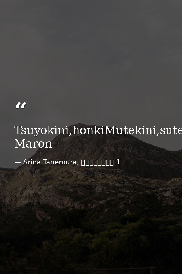 Tsuyokini,honkiMutekini,sutekiGenki,yuuki!--Kusakabe Maron — Arina Tanemura, 神風怪盗ジャンヌ 1