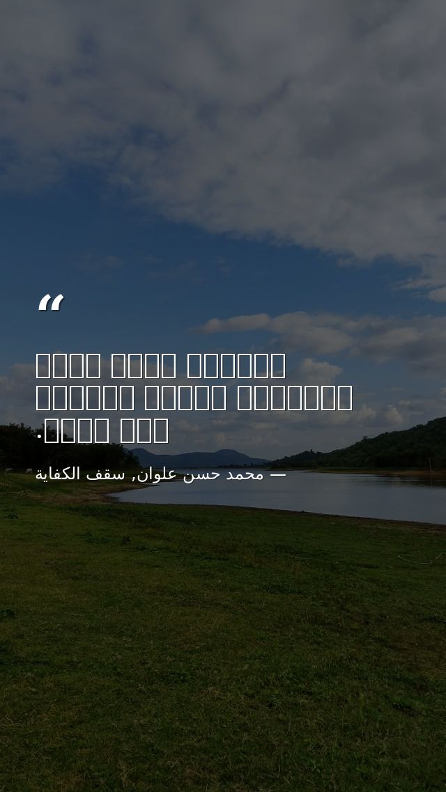 يؤلمني أنَّ كلَّ الأشياء ظلَّت وفيةً، إلا أنتِ. — محمد حسن علوان, سقف الكفاية
