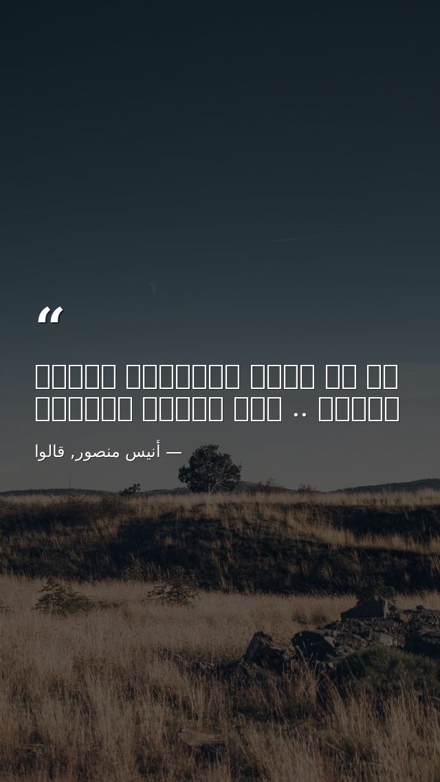 لا شئ يجعل الإنسان مستعد للموت .. مثل العمر الطويل — أنيس منصور, قالوا