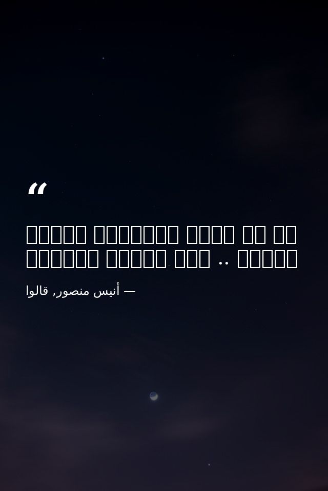 لا شئ يجعل الإنسان مستعد للموت .. مثل العمر الطويل — أنيس منصور, قالوا