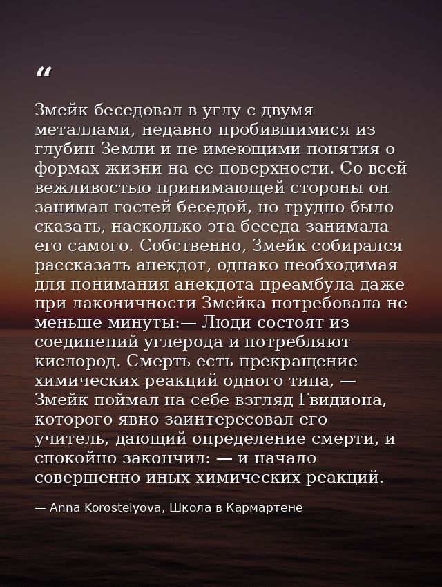 Змейк беседовал в углу с двумя металлами, недавно пробившимися из глубин Земли и не имеющими понятия о формах жизни на е — Anna Korostelyova, Школа в Кармартене