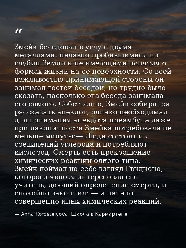 Змейк беседовал в углу с двумя металлами, недавно пробившимися из глубин Земли и не имеющими понятия о формах жизни на е — Anna Korostelyova, Школа в Кармартене