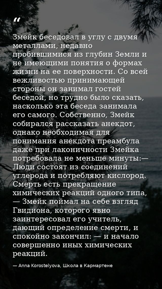 Змейк беседовал в углу с двумя металлами, недавно пробившимися из глубин Земли и не имеющими понятия о формах жизни на е — Anna Korostelyova, Школа в Кармартене
