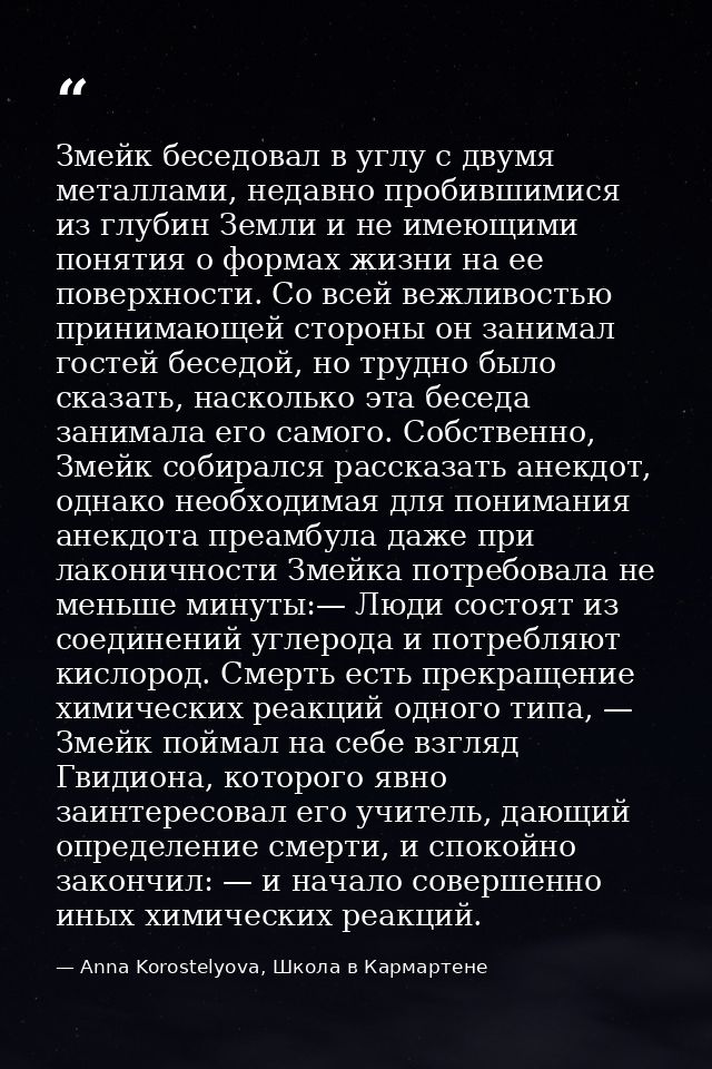 Змейк беседовал в углу с двумя металлами, недавно пробившимися из глубин Земли и не имеющими понятия о формах жизни на е — Anna Korostelyova, Школа в Кармартене