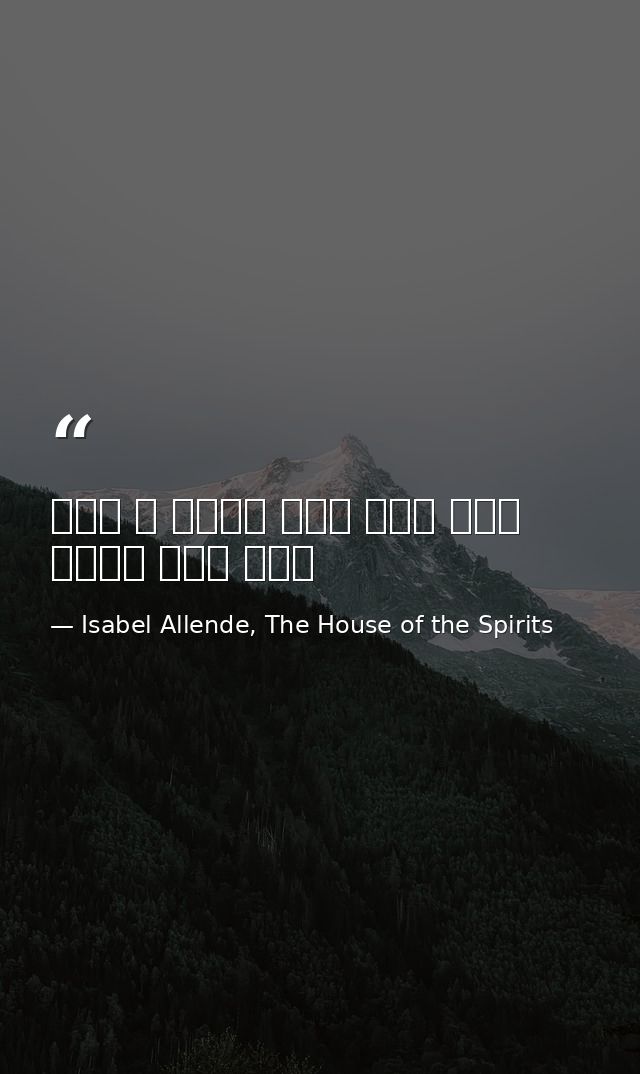 لقد عرف كيف يموت ، كما عرف كيف يعيش — Isabel Allende, The House of the Spirits