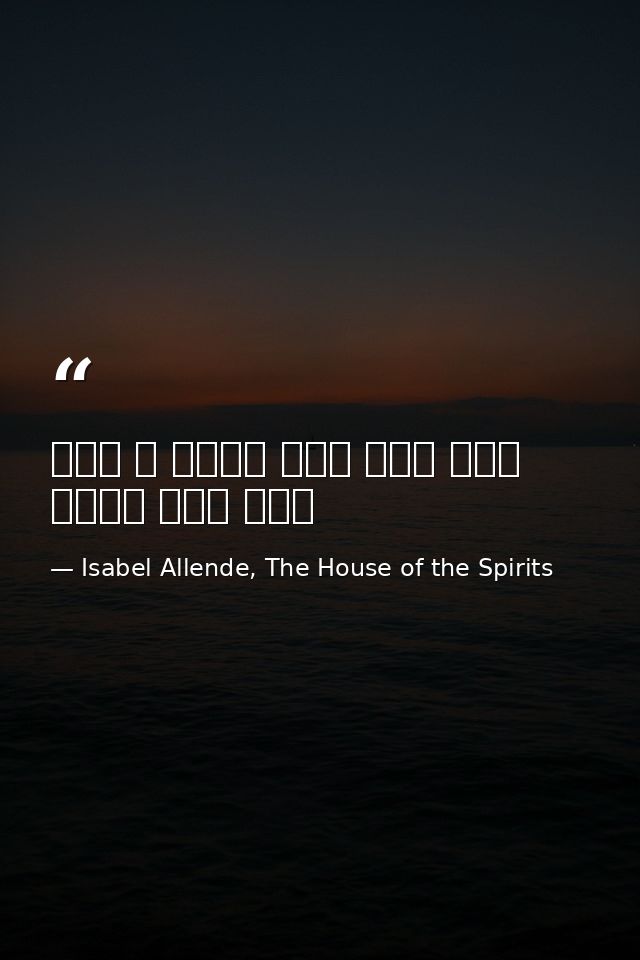 لقد عرف كيف يموت ، كما عرف كيف يعيش — Isabel Allende, The House of the Spirits