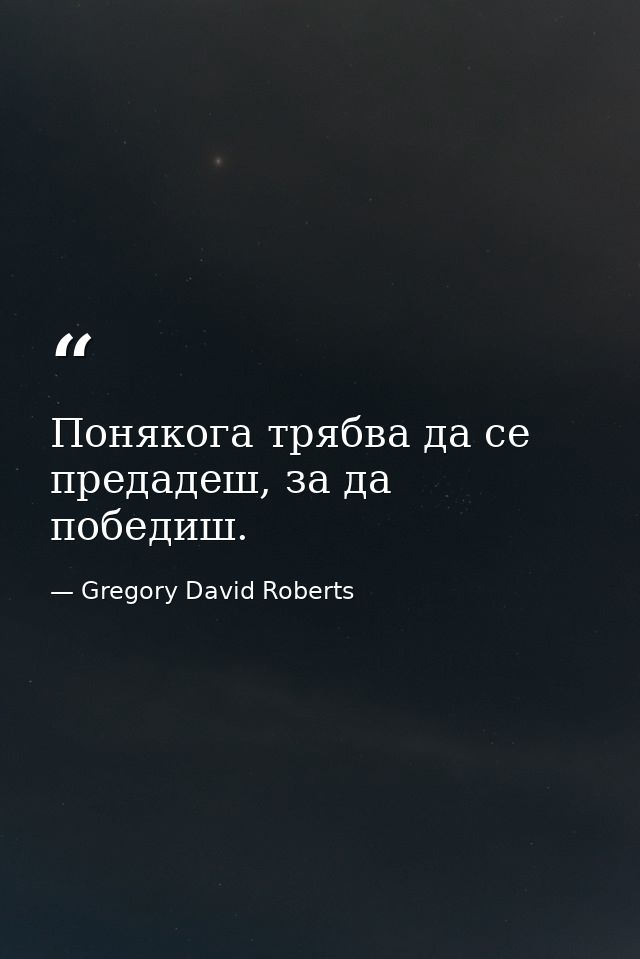 Понякога трябва да се предадеш, за да победиш. — Gregory David Roberts