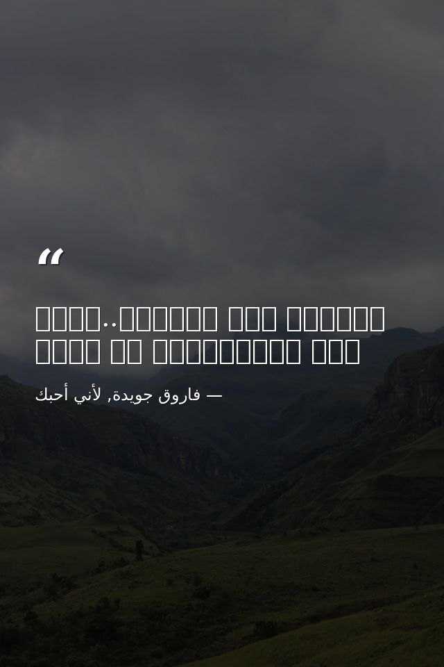 ولأنني رغم القبور..ورغم موت الأرضأرفض أن أموت — فاروق جويدة, لأني أحبك