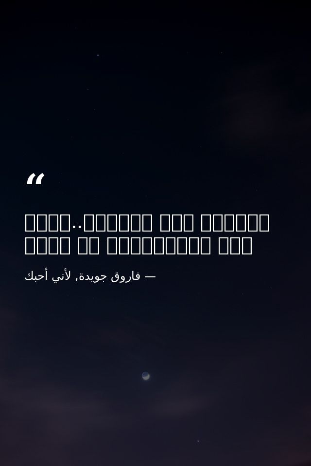 ولأنني رغم القبور..ورغم موت الأرضأرفض أن أموت — فاروق جويدة, لأني أحبك