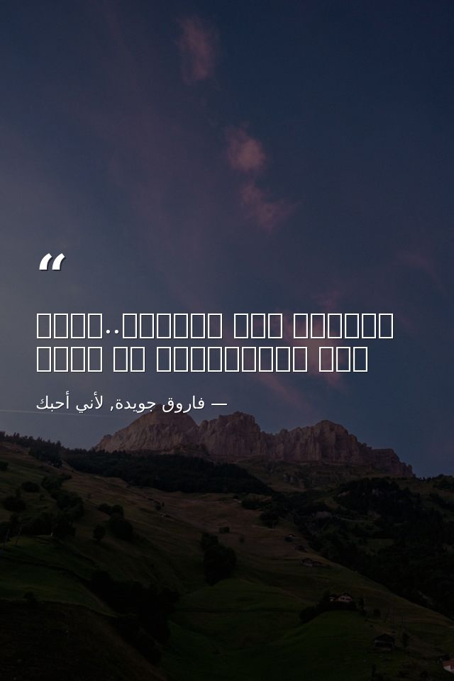 ولأنني رغم القبور..ورغم موت الأرضأرفض أن أموت — فاروق جويدة, لأني أحبك