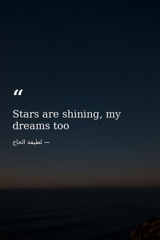 Stars are shining, my dreams too — لطيفة الحاج