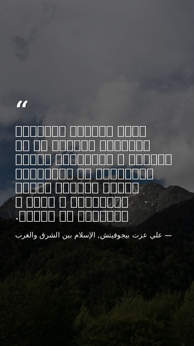 بحكم المنطق الداخلي للأشياء يتوازى كل من التطور و الحضارةو العلم والطوبيا مع الإلحاد، بينما يتوازى الخلق والثقافة و الفن — علي عزت بيجوفيتش, الإسلام بين الشرق والغرب