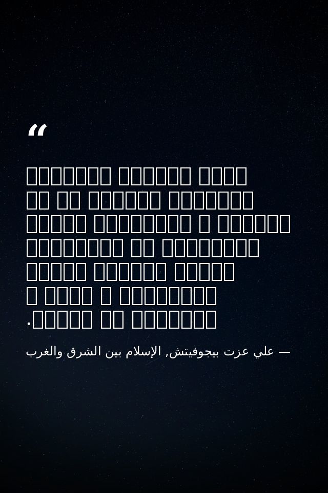 بحكم المنطق الداخلي للأشياء يتوازى كل من التطور و الحضارةو العلم والطوبيا مع الإلحاد، بينما يتوازى الخلق والثقافة و الفن — علي عزت بيجوفيتش, الإسلام بين الشرق والغرب