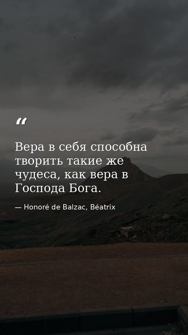 Вера в себя способна творить такие же чудеса, как вера в Господа Бога. — Honoré de Balzac, Béatrix