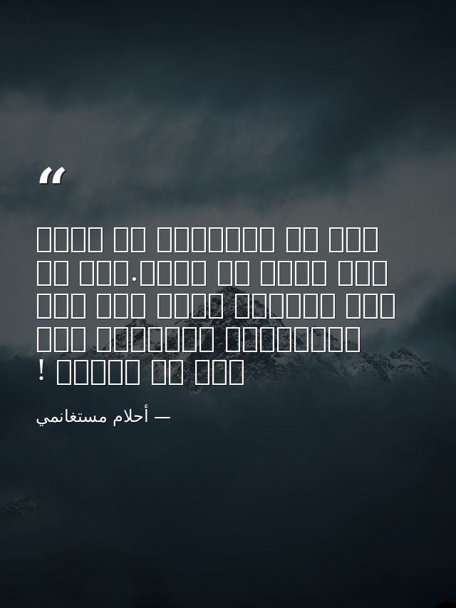 فكم من الأشياء قد تحدث لنا بسبب ما نقرأ.ذلك أن ثمة قراءات تفعل بنا فعل الكتابة، وتوصلنا إلى حيث لا نتوقع ! — أحلام مستغانمي