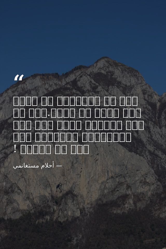 فكم من الأشياء قد تحدث لنا بسبب ما نقرأ.ذلك أن ثمة قراءات تفعل بنا فعل الكتابة، وتوصلنا إلى حيث لا نتوقع ! — أحلام مستغانمي