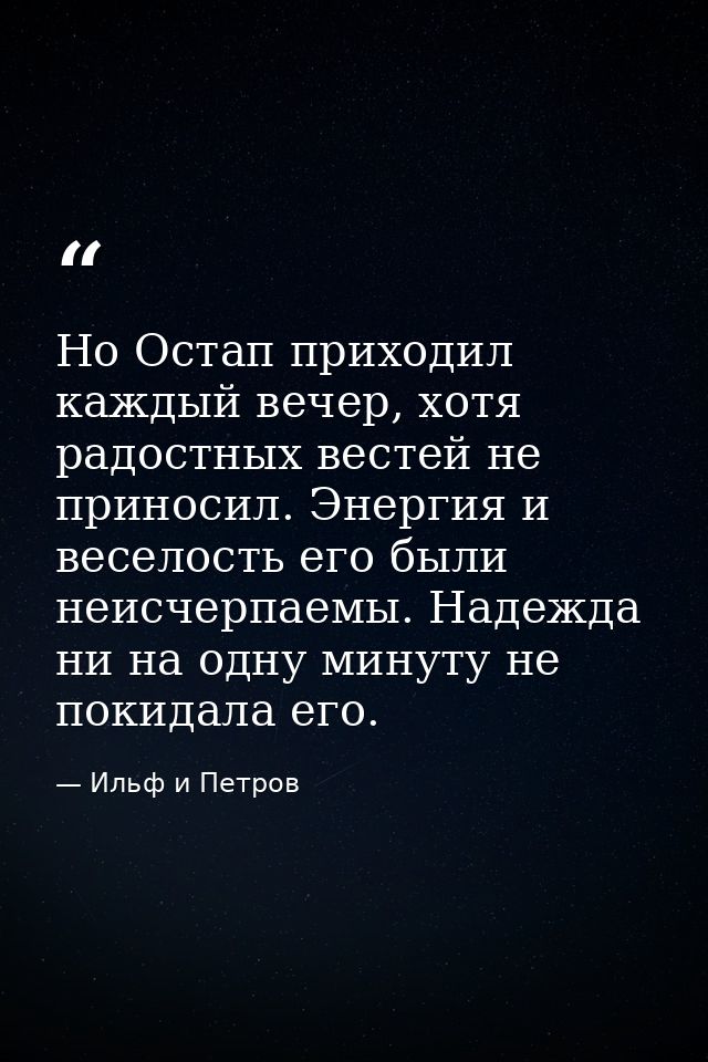 Но Остап приходил каждый вечер, хотя радостных вестей не приносил. Энергия и веселость его были неисчерпаемы. Надежда ни — Ильф и Петров