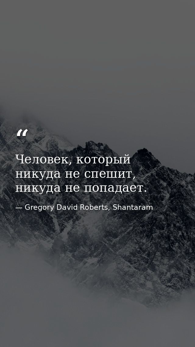 Человек, который никуда не спешит, никуда не попадает. — Gregory David Roberts, Shantaram