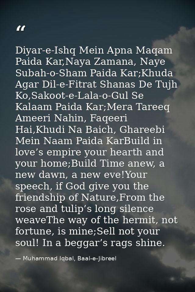Diyar-e-Ishq Mein Apna Maqam Paida Kar,Naya Zamana, Naye Subah-o-Sham Paida Kar;Khuda Agar Dil-e-Fitrat Shanas De Tujh K — Muhammad Iqbal, Baal-e-Jibreel