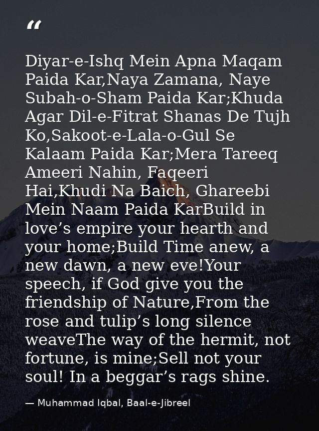 Diyar-e-Ishq Mein Apna Maqam Paida Kar,Naya Zamana, Naye Subah-o-Sham Paida Kar;Khuda Agar Dil-e-Fitrat Shanas De Tujh K — Muhammad Iqbal, Baal-e-Jibreel