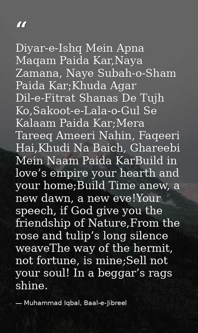 Diyar-e-Ishq Mein Apna Maqam Paida Kar,Naya Zamana, Naye Subah-o-Sham Paida Kar;Khuda Agar Dil-e-Fitrat Shanas De Tujh K — Muhammad Iqbal, Baal-e-Jibreel