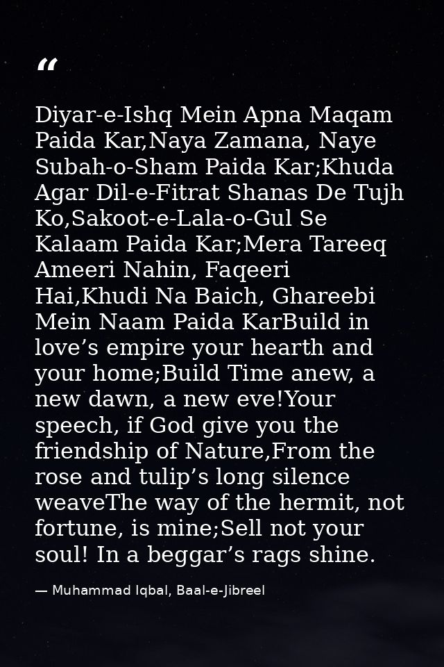 Diyar-e-Ishq Mein Apna Maqam Paida Kar,Naya Zamana, Naye Subah-o-Sham Paida Kar;Khuda Agar Dil-e-Fitrat Shanas De Tujh K — Muhammad Iqbal, Baal-e-Jibreel