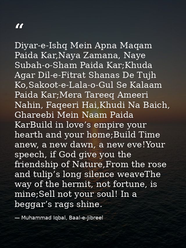 Diyar-e-Ishq Mein Apna Maqam Paida Kar,Naya Zamana, Naye Subah-o-Sham Paida Kar;Khuda Agar Dil-e-Fitrat Shanas De Tujh K — Muhammad Iqbal, Baal-e-Jibreel