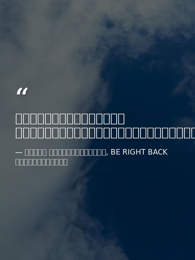 ผมไม่ได้กลัวแก่ ผมแค่กลัวแก่โดยที่ไม่ได้ทำอะไร — ทีปกร วุฒิพิทยามงคล, BE RIGHT BACK หายไปที่อื่น