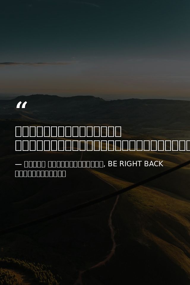 ผมไม่ได้กลัวแก่ ผมแค่กลัวแก่โดยที่ไม่ได้ทำอะไร — ทีปกร วุฒิพิทยามงคล, BE RIGHT BACK หายไปที่อื่น