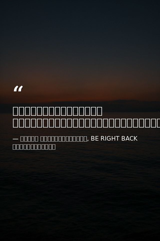 ผมไม่ได้กลัวแก่ ผมแค่กลัวแก่โดยที่ไม่ได้ทำอะไร — ทีปกร วุฒิพิทยามงคล, BE RIGHT BACK หายไปที่อื่น