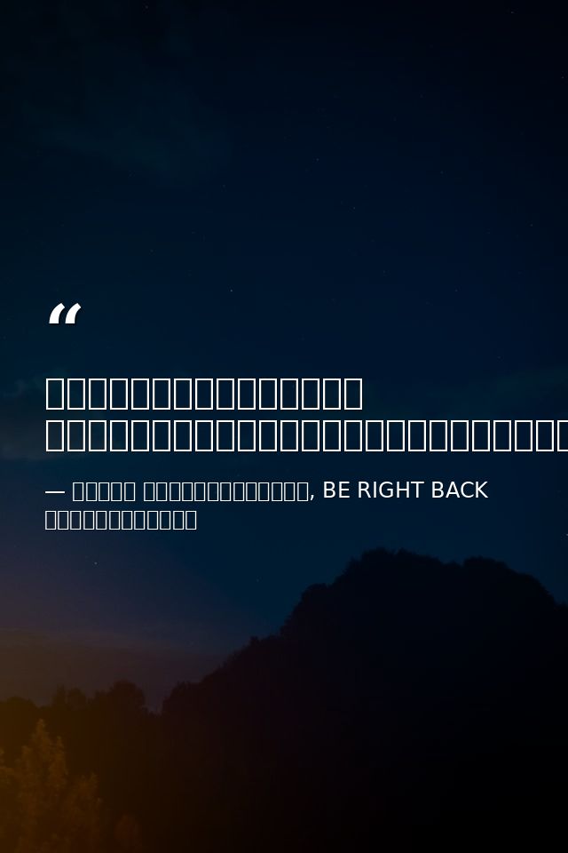 ผมไม่ได้กลัวแก่ ผมแค่กลัวแก่โดยที่ไม่ได้ทำอะไร — ทีปกร วุฒิพิทยามงคล, BE RIGHT BACK หายไปที่อื่น
