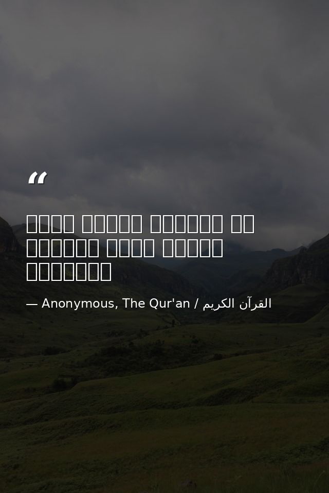 إن المؤمن ليدرك بحسن الخلق درجة الصائم والقائم — Anonymous, The Qur'an / القرآن الكريم